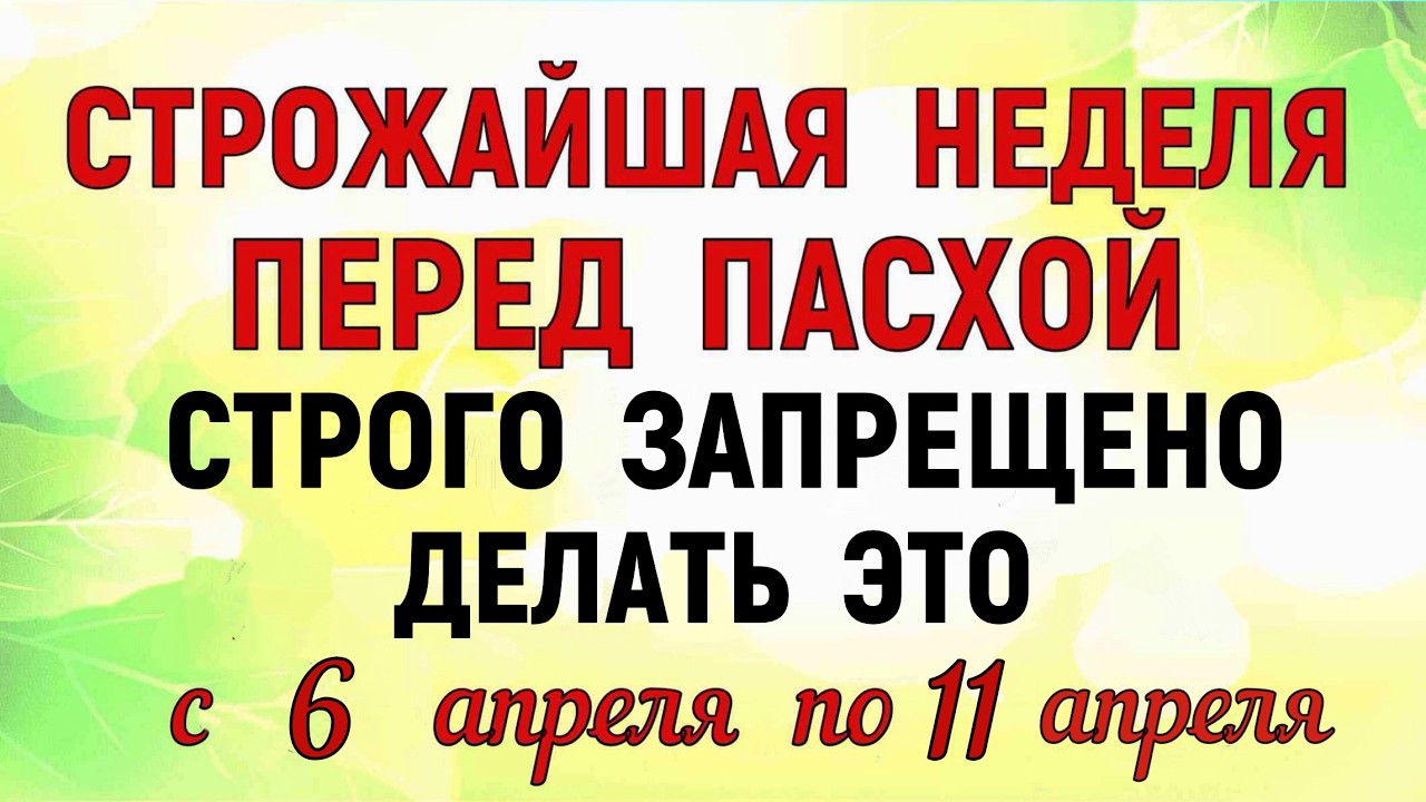 Страстная Неделя перед Пасхой 2026 Год. Что нельзя делать сегодня по народным приметам запреты дня.