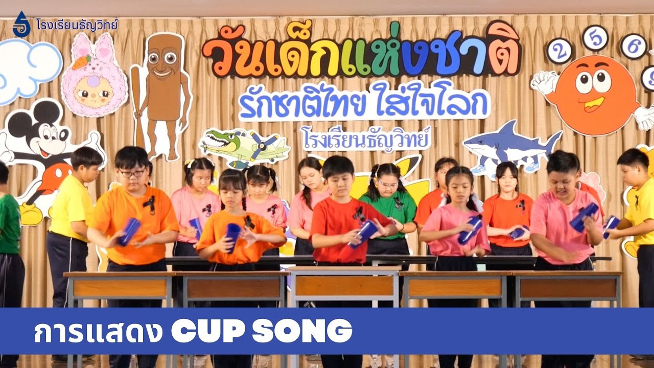 โรงเรียนธัญวิทย์ l กิจกรรมวันเด็ก l การแสดง Cup Song เพลงยามเย็น