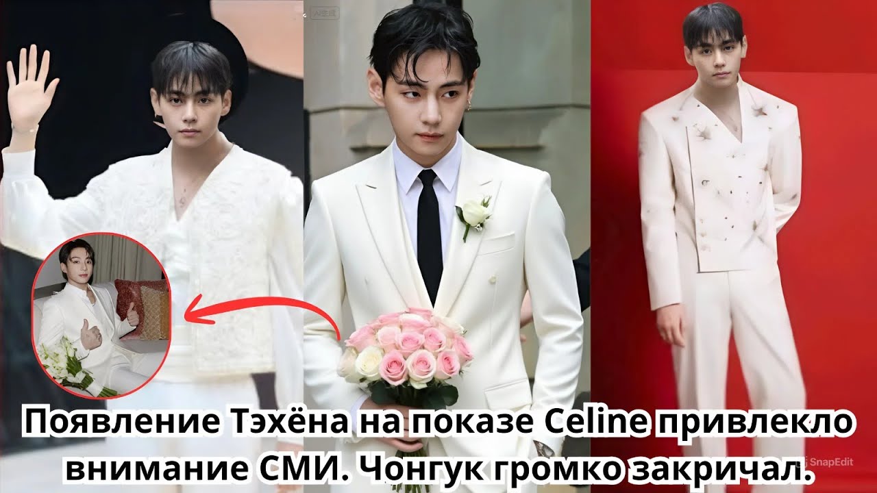 БЕЗУМНАЯ ПОХВАЛА! Появление Тэхён в Celine Summer 2026 стало центром внимания, Чонгук громко кричит?