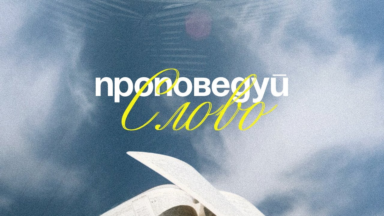 Проповедуй Слово | Виталий Покидко