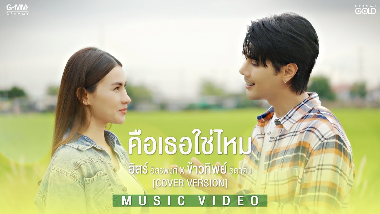 คือเธอใช่ไหม - อิสร์ อิสรพงศ์ x ข้าวทิพย์ ธิดาดิน 【COVER VERSION】