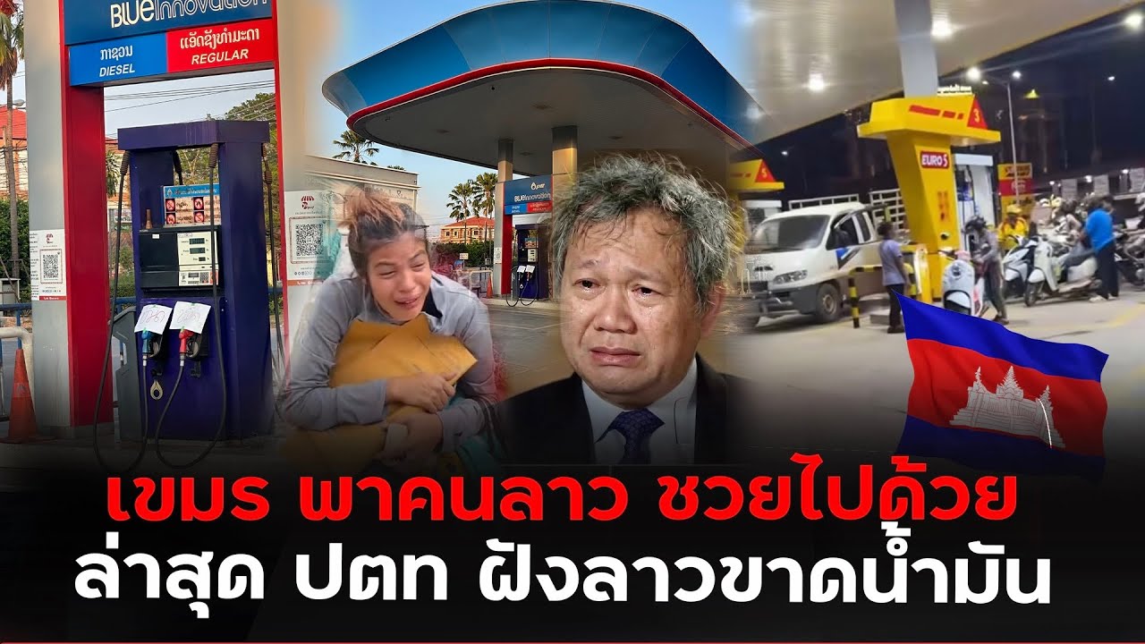ลาวขาดน้ำมัน!!เขมรแย่กว่าลาวแน่นอน เพราะตอนนี้ไทยส่งให้ลาน้อยลง