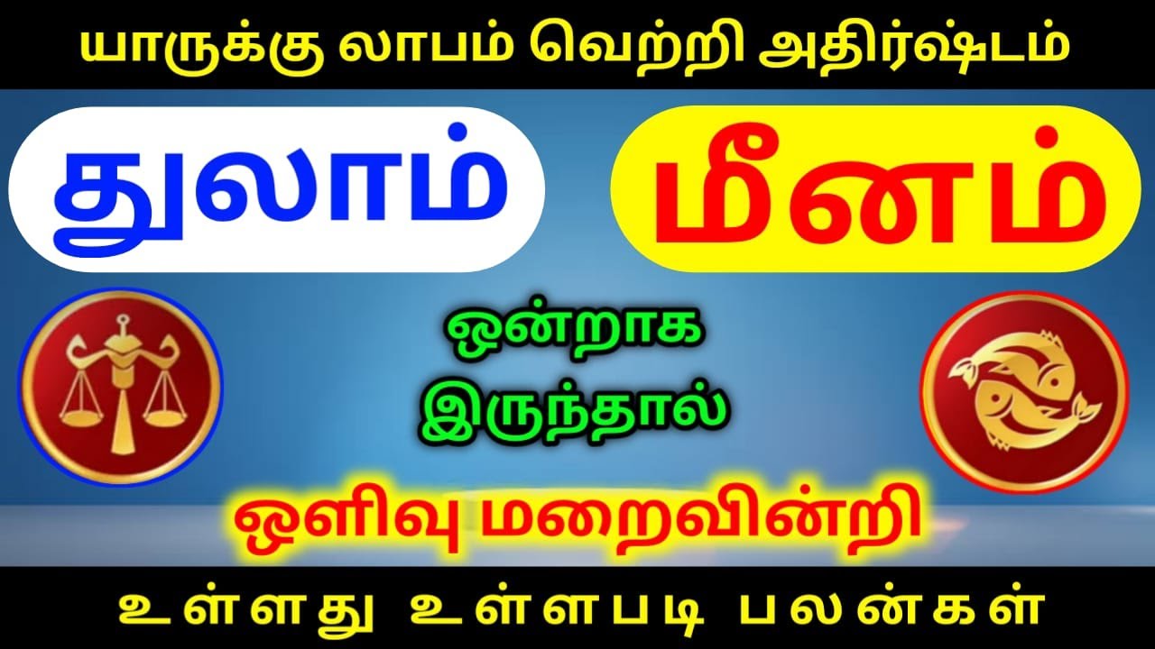 Thulam rasi meenam rasi palangal துலாம் ராசிக்கு மீனம் ராசிக்கு பலன்கள்
