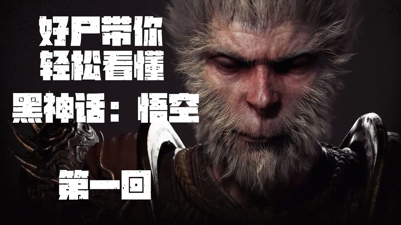 好尸带你轻松看懂【黑神话：悟空】第一回