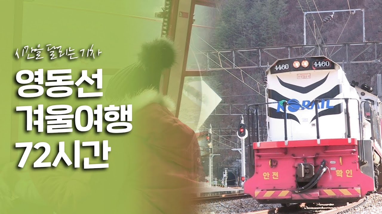 옛 모습을 간직한 채 시간을 달리는 영동선 겨울여행 72시간｜[여행다큐] KBS 20170108