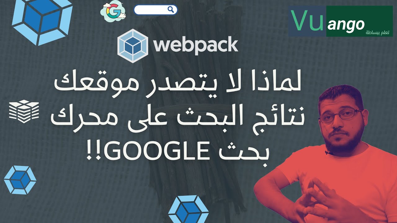 لهذا السبب قد لا يتصدر موقعك نتائج البحث على غوغل!! webpack5-intro