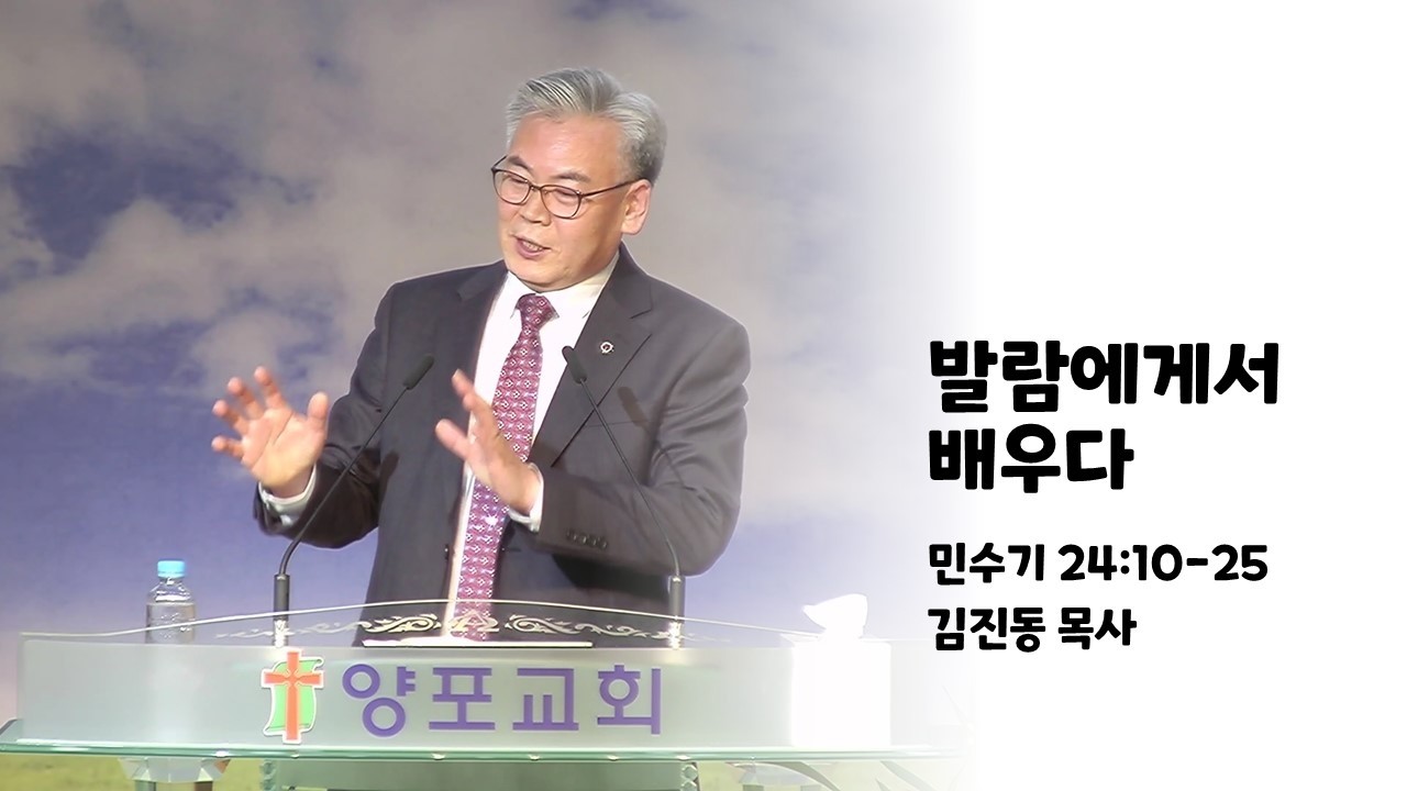 2026.02.08 발람에게서 배우다 - 김진동 목사
