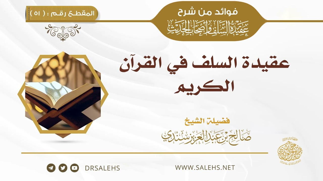 51 - عقيدة السلف في القرآن الكريم | أ.د. #صالح_سندي