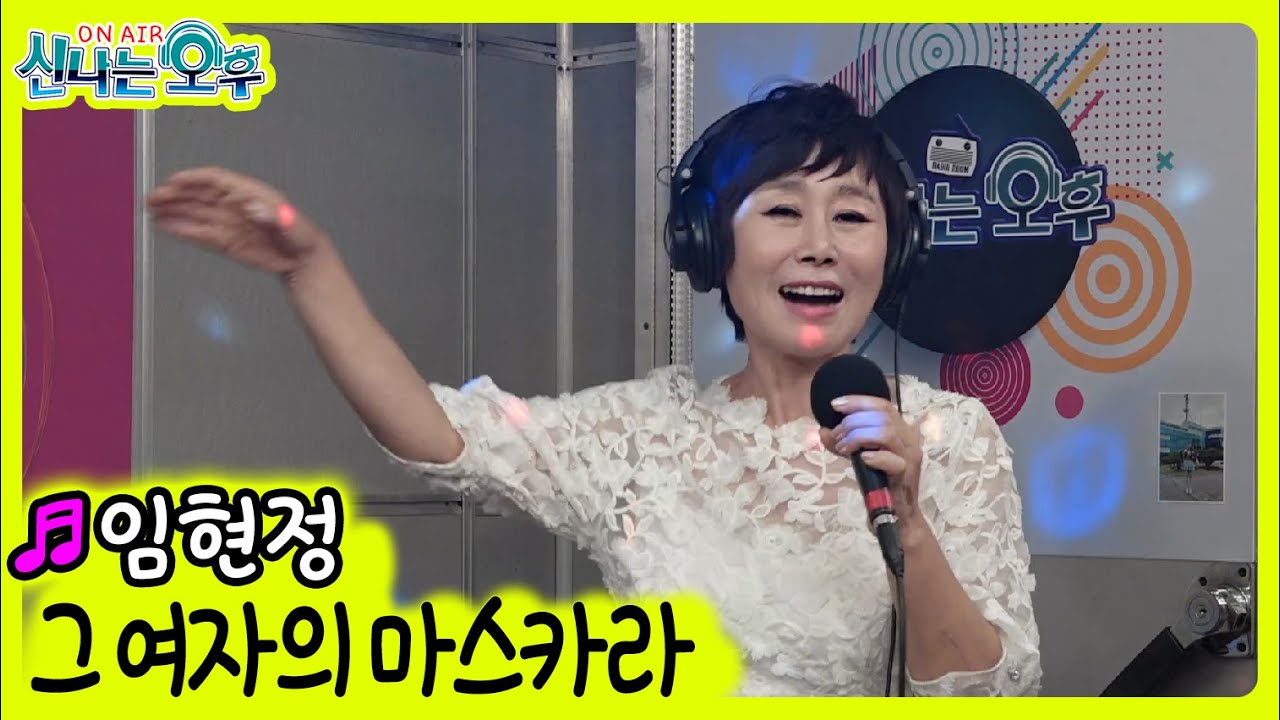그 여자의 마스카라 - 임현정 (신나는 오후 2021.09.30.)