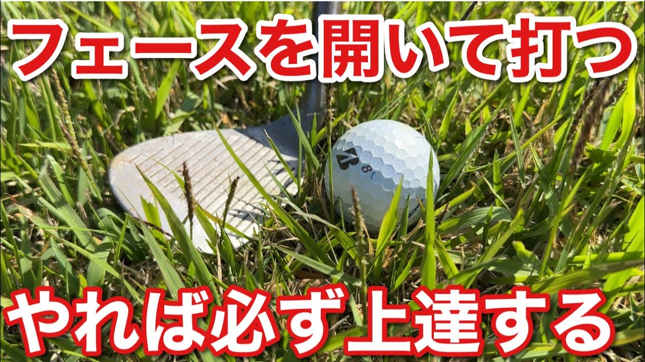 【アプローチ】ラフからフェースを開く意味を完全解説【やれば必ず上達する】