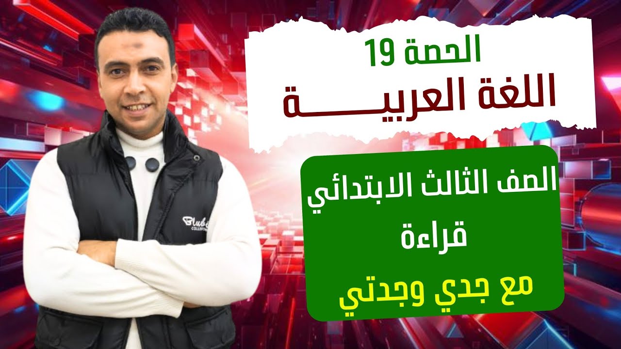 الحصة 19 قراءة مع جدي وجدتي | اللغة العربية | الصف الثالث الابتدائي مستر محمد السقا تعليم زمان