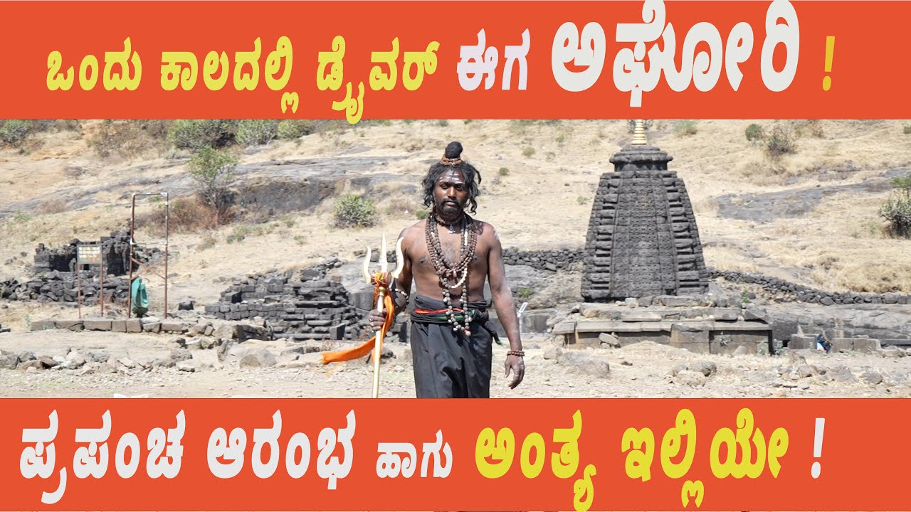 ಒಂದು ಕಾಲದಲ್ಲಿ ಡ್ರೈವರ್ ಈಗ ಅಘೋರಿ ! ಪ್ರಪಂಚ ಆರಂಭ ಹಾಗು ಅಂತ್ಯ ಇಲ್ಲಿಯೇ ! 🕉️✨ Kedareshwar Cave Temple