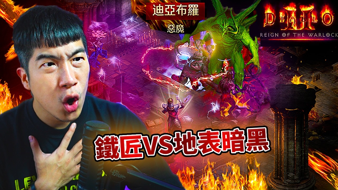 【暗黑2|DLC】術士拓荒全程 - 地獄篇 (有時間軸)