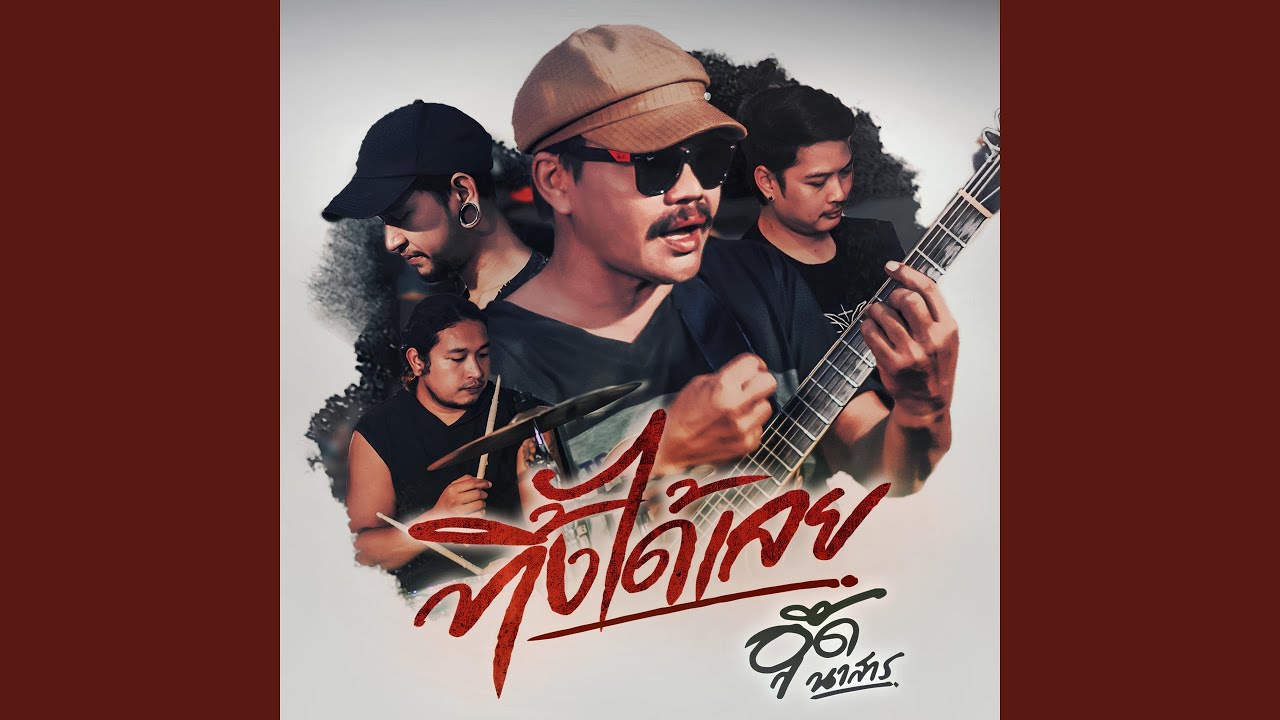 ทิ้งได้เลย