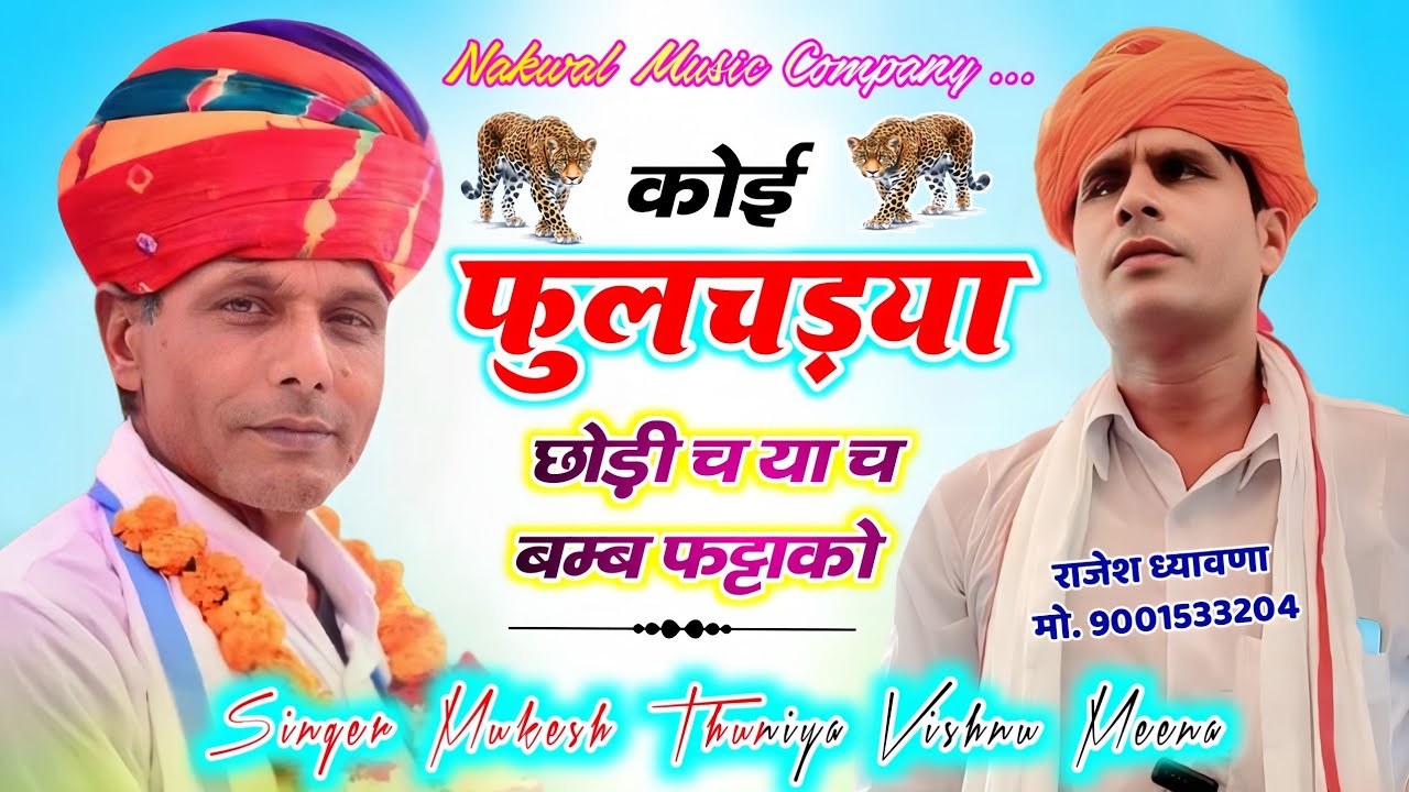कोई फुलचड़या छोड़ी च या च बम्ब फट्टाको || Singer Mukesh Thuniya || विष्णु मीना पीपली पातलवास 