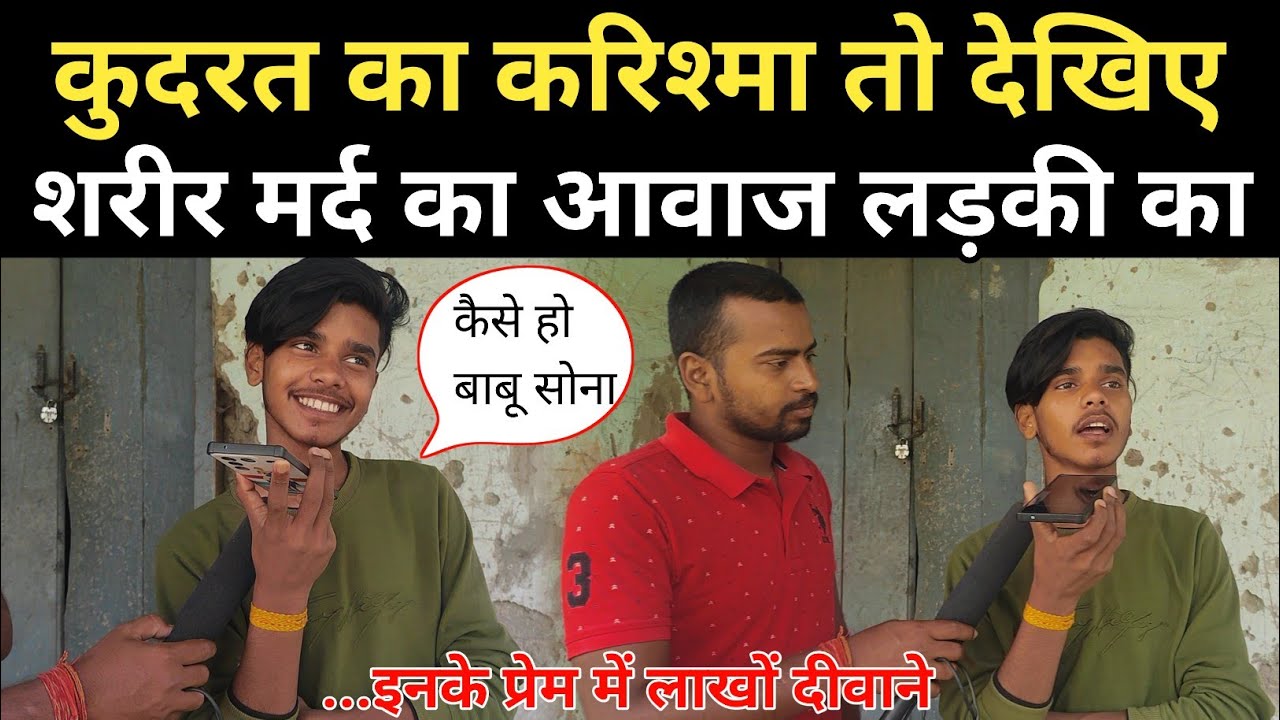 कुदरत का करिश्मा तो देखिए, शरीर मर्द का आवाज लड़की का, इनके प्रेम में लाखों दीवाने viral boy Brijesh