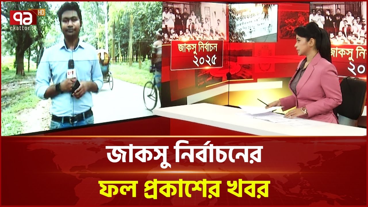 জাকসু নির্বাচনের ফল প্রকাশের খবর | Ekattor TV