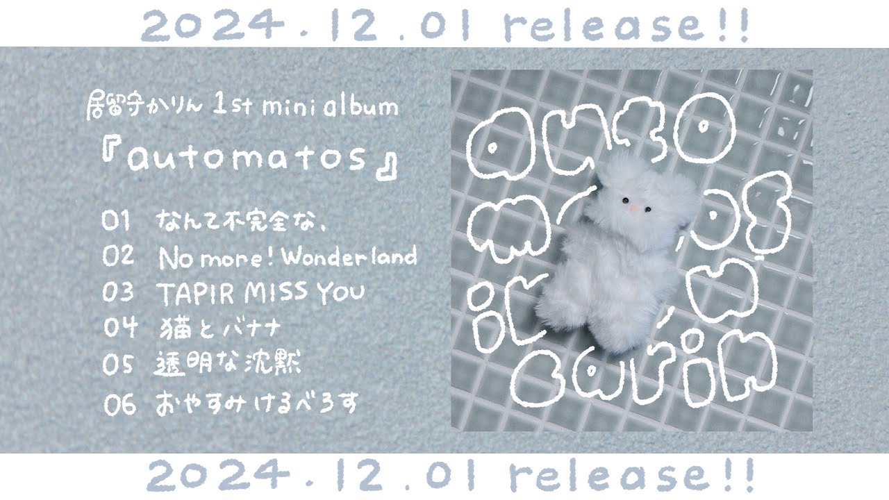 居留守かりん1st mini album『automatos』Trailer