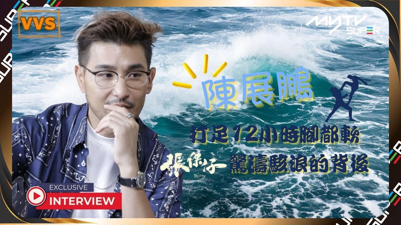 【VVS】👀 煎pan🍳《巨輪》打足1️⃣2️⃣小時 軟足3️⃣日｜拍攝《張保仔》驚濤駭浪的背後 🌊｜【好戲Gold級賞 專屬推薦碼: CHINPANG】【YOUTUBE獨家專訪－第二彈】