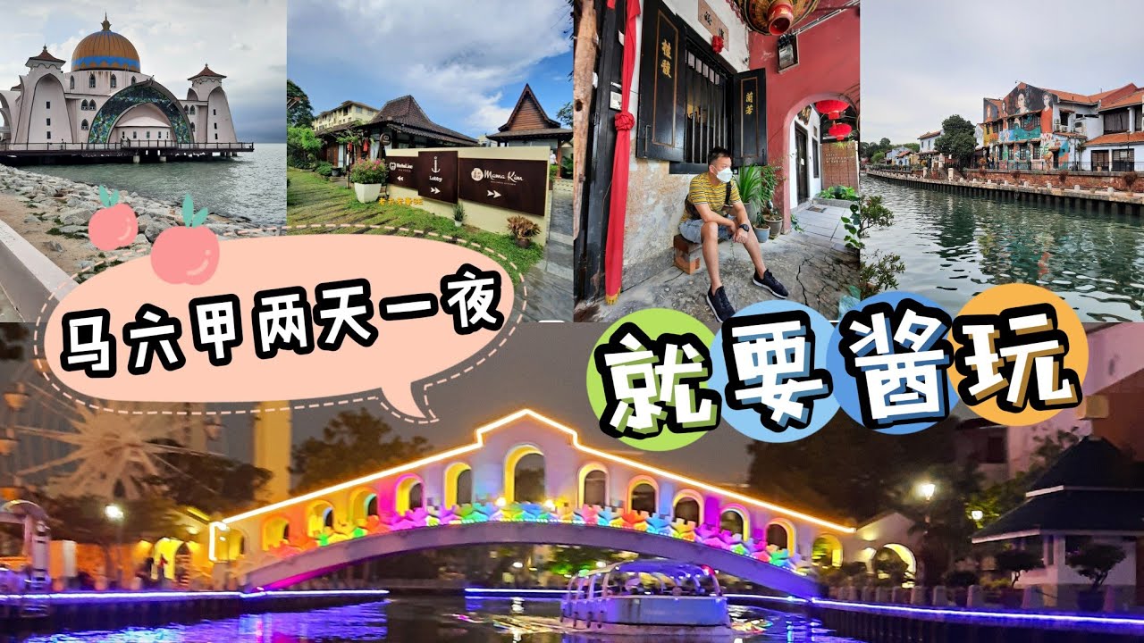 马六甲两天一夜之旅，好吃好喝又好玩!!