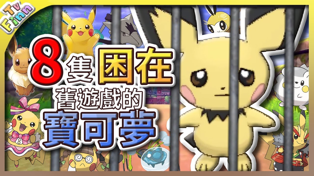 斷代！8隻困在舊遊戲的寶可夢😭就算有全國圖鑑也要和他們說掰掰【Finn TV】