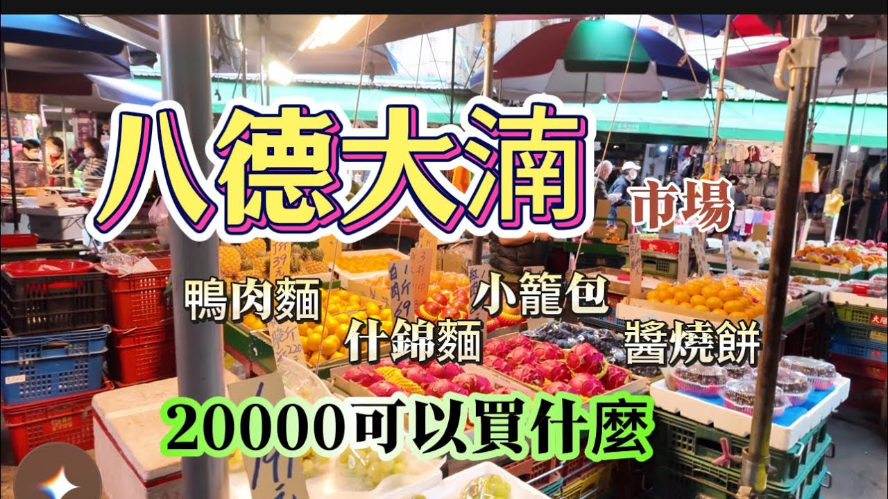 桃園大湳市場真的好大，好吃的美食也好多，逛不完真的逛不完