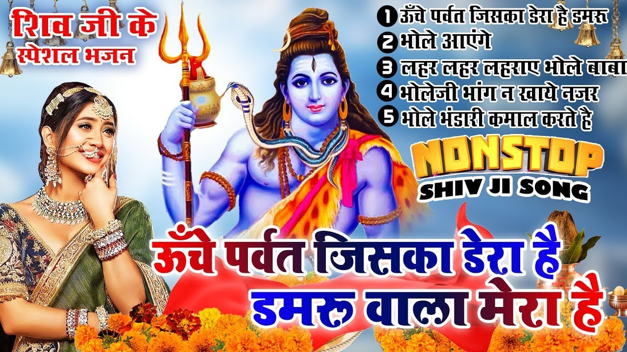 2024 नॉनस्टॉप शिव भोलेनाथ जी भजन~New Bhole Bhajan 2024 ~Shiv Bhajans ~New Bhajan 2024~ChalisaTop 5
