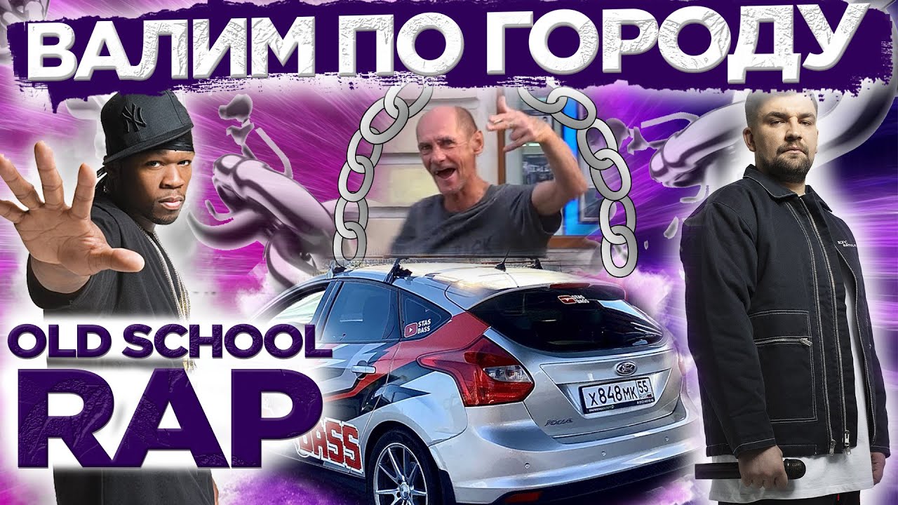 ВАЛИМ ПО ГОРОДУ ОЛДСКУЛЬНЫЙ РЭП! РЕАКЦИИ НА 50 CENT, EMINEM, NOIZE MC, БАСТА...