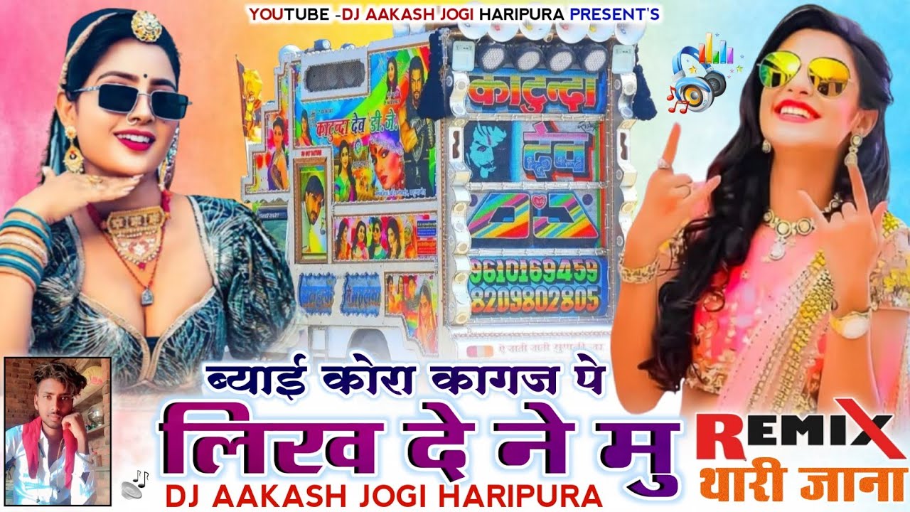 ❣️ थारी लेरा लेजा मारा ब्याई की अलबेला 🤗 New Dj Remix Song ll Kora Kagaj Pe Likh De 💞Dj Akash Jogi