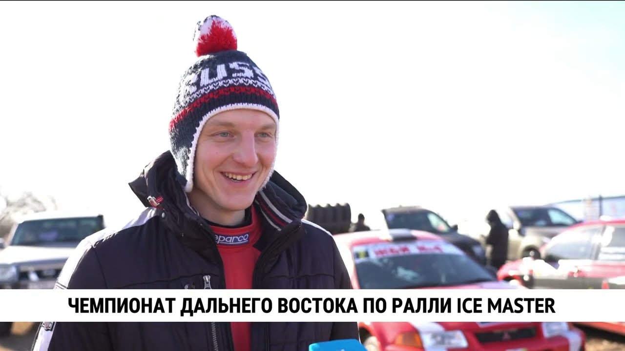 Чемпионат Дальнего Востока по ралли ICE MASTER