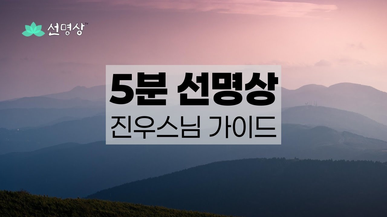 전국민 하루 5분 명상 - #진우스님 #선명상 #국제선명상대회 #불교도대법회 #5분명상