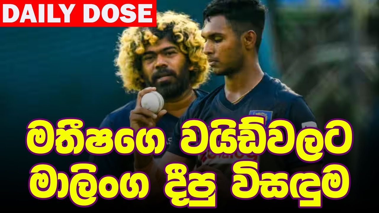 සිම්බාබ්වේ යන්න කලින් ගහපු අවසන් පුහුණු තරඟය | Daily Dose Episode 226