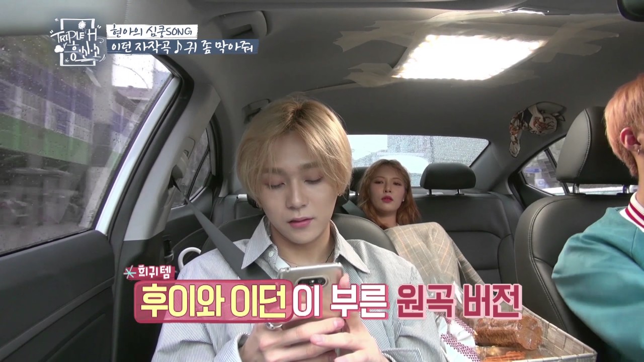 현아를 심쿵유발 시킨 비오는날 강추하는 노래는?  [트리플 H 흥신소] 5회
