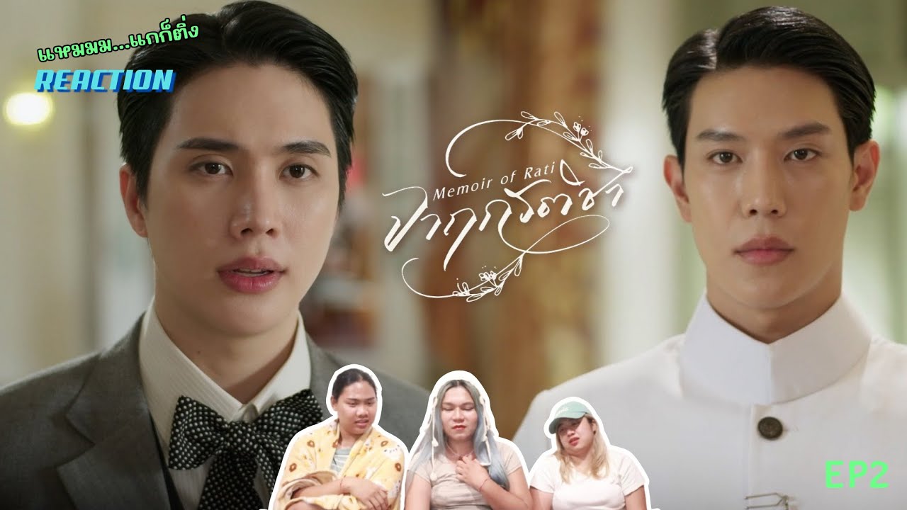 [REACTION] จาฤกรติชา Memoir Of Rati | EP.2 | คุณหนูรติของบ่าว