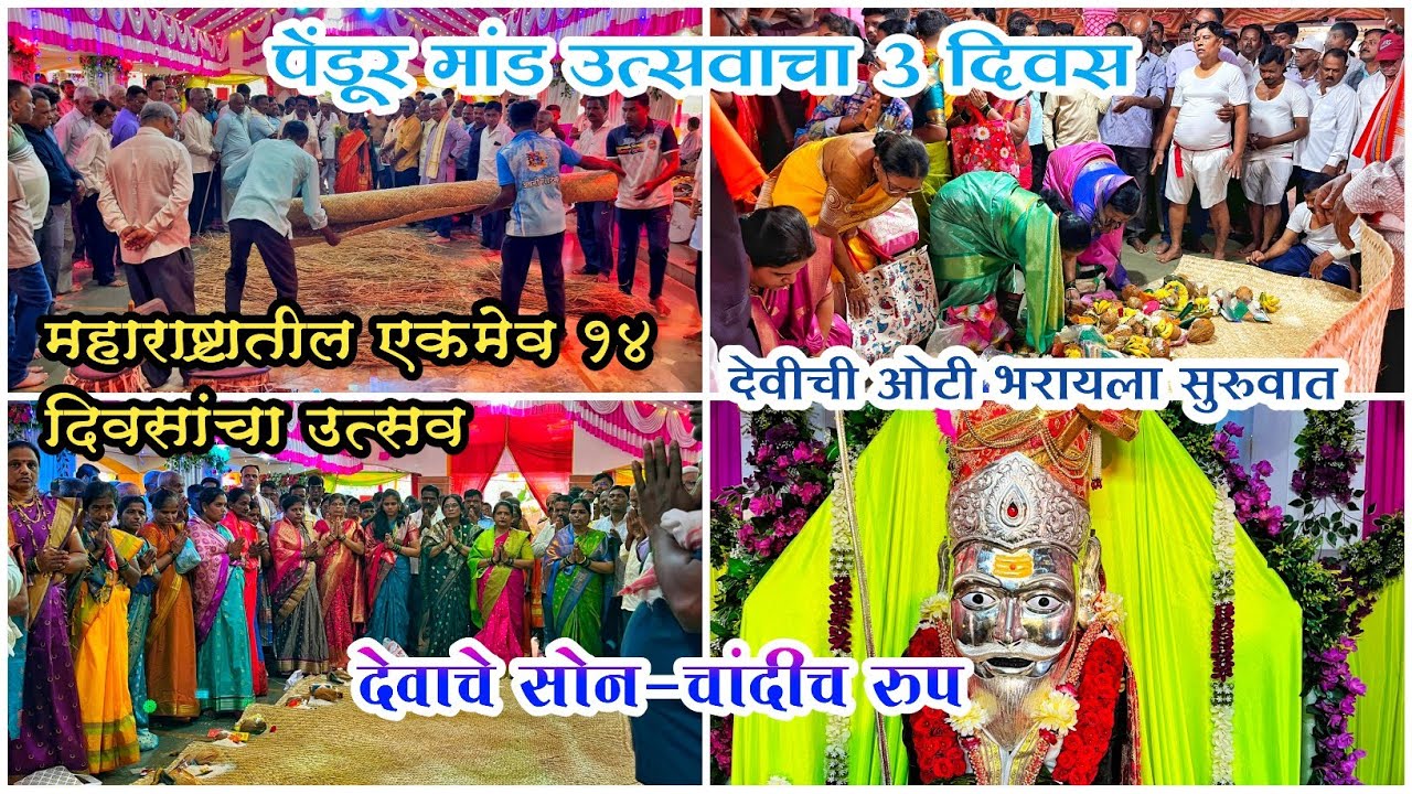 मांड उत्सवाचा ३ दिवस | देवाचं चांदीच नवं रूप |देवींची ओटी भरायला सुरुवात #कोकण #sindhudurg #kokan