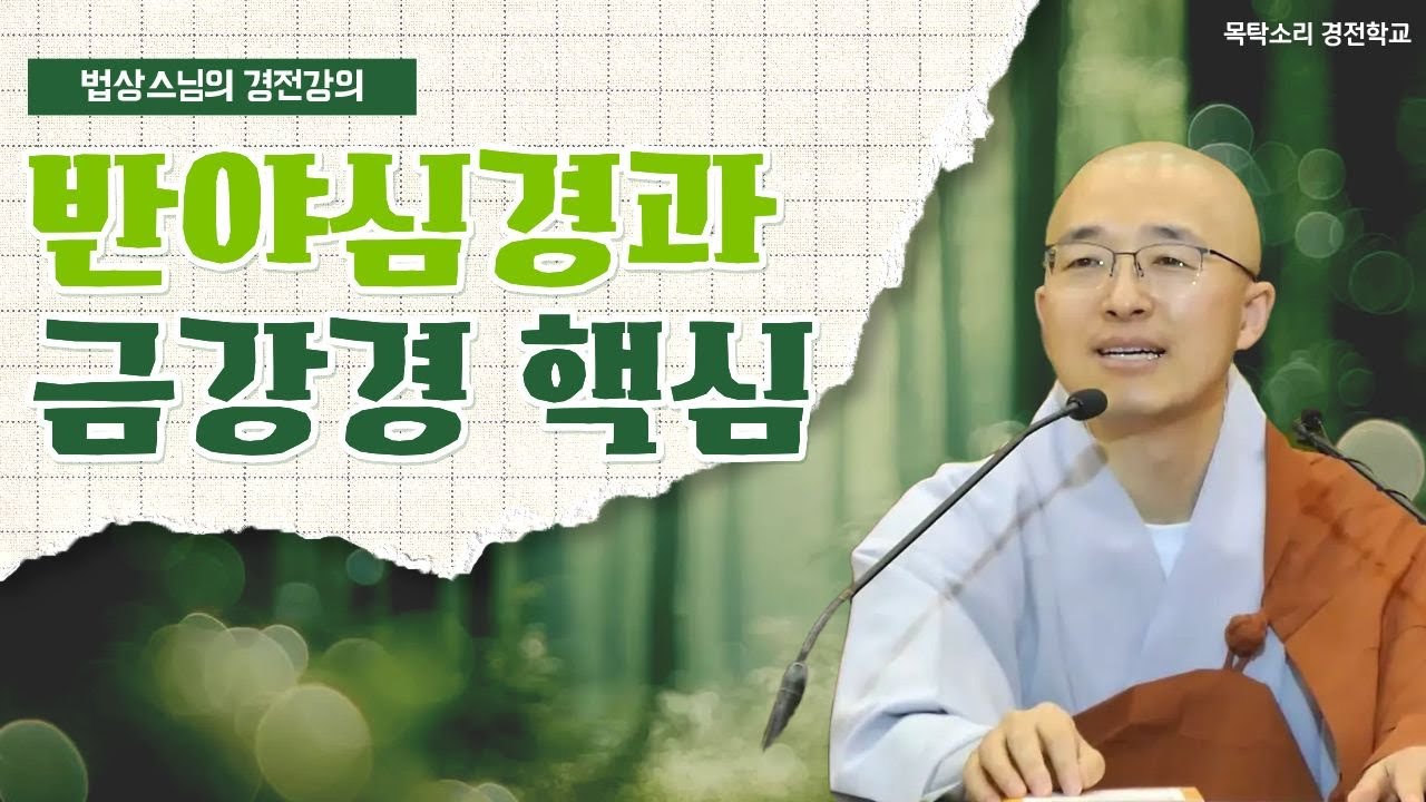 [불교경전 13강] 반야심경과 금강경