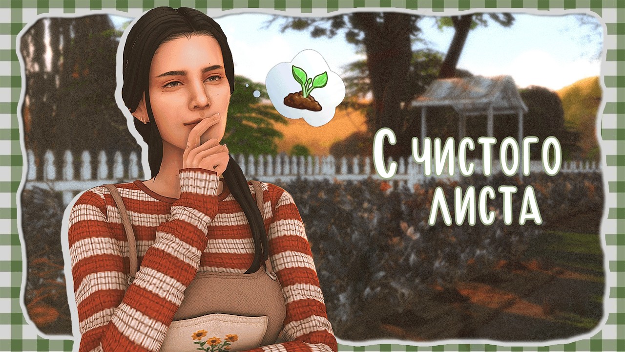 The Sims 4 С ЧИСТОГО ЛИСТА #2 - Первые ростки