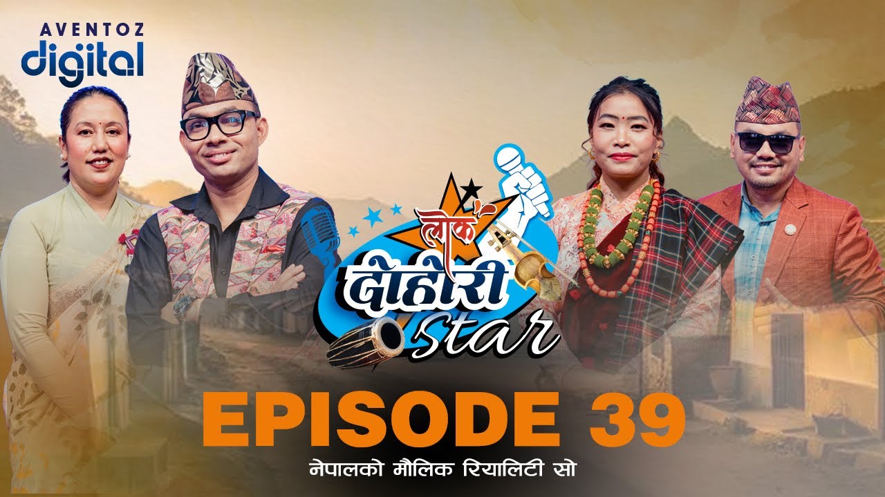 LOK DOHORI STAR - SEASON 1 || EPISODE - 39 || RAJU, RITA, DEVI, AMRIT || AVENTOZ DIGITAL
