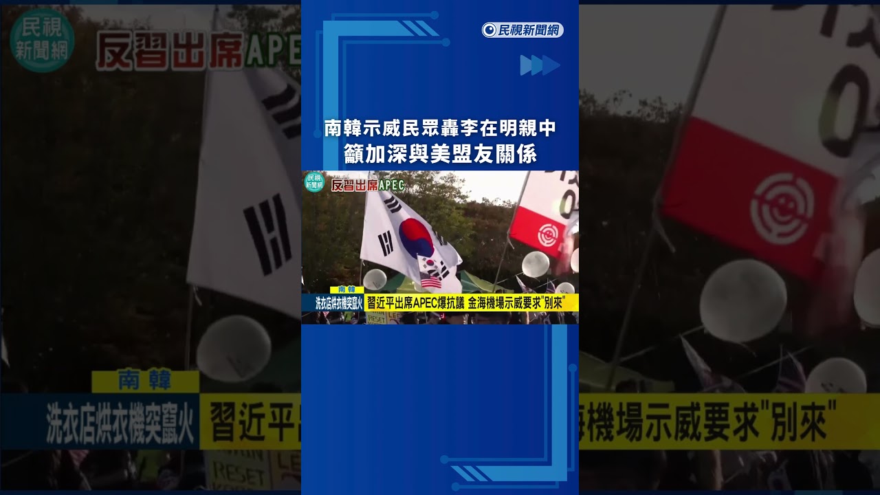 南韓示威民眾轟李在明親中　籲加深與美盟友關係｜民視新聞｜