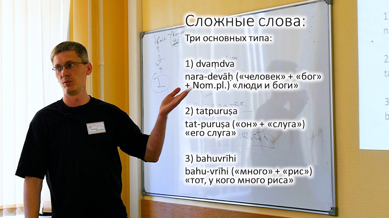 Что в санскрите сложного? - Дмитрий Комиссаров (ФЯИ-2023)