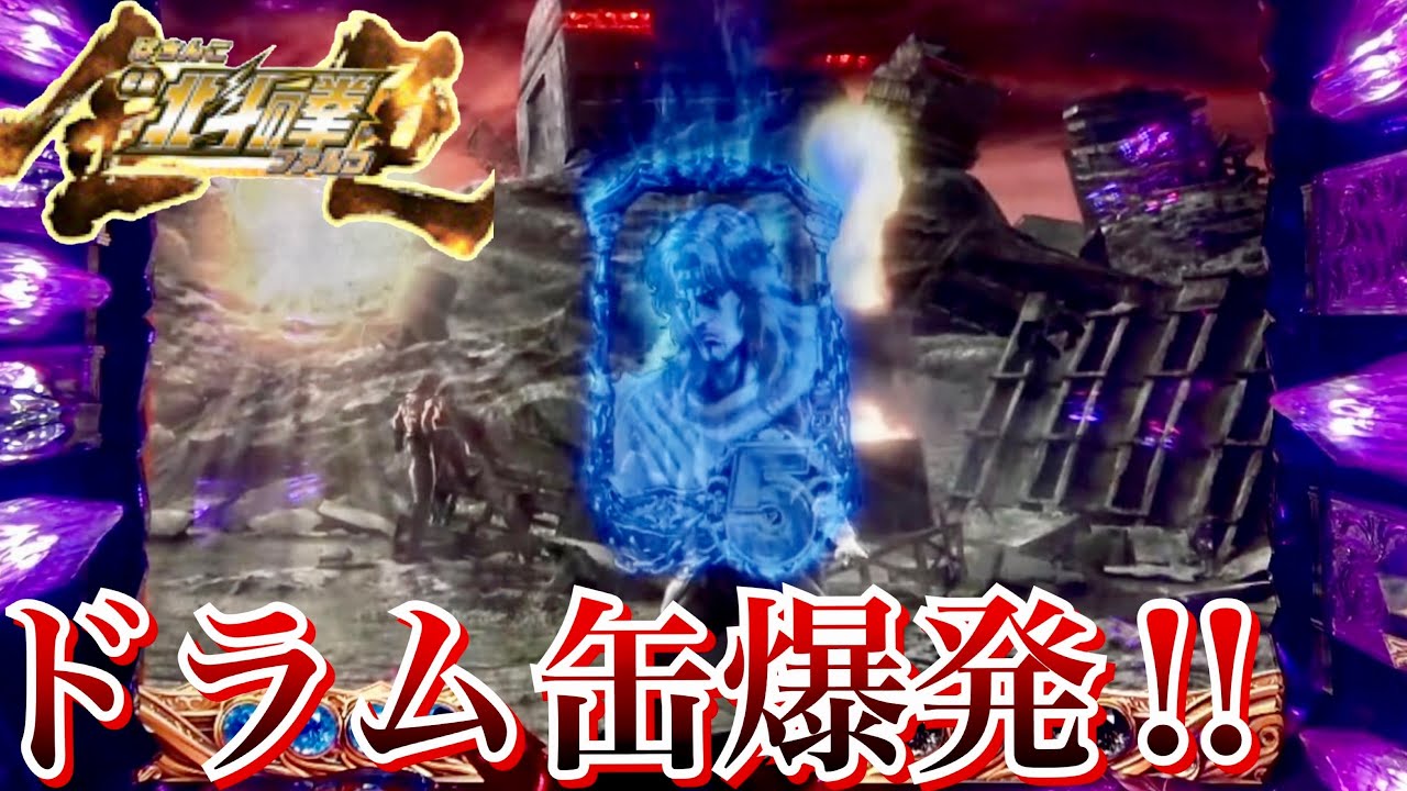 CR北斗の拳金色 ドラム缶爆発から疑似連で激熱!!