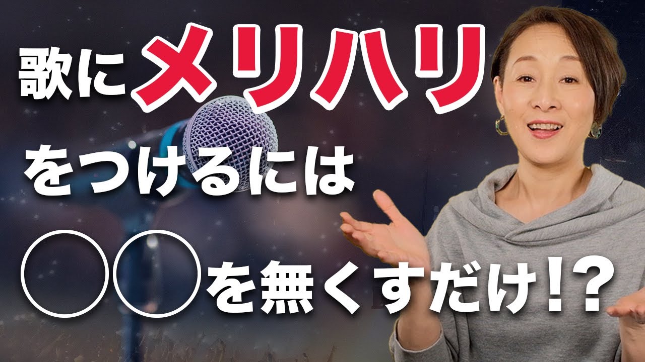 【ボイトレ】表現力アップ！一本調子な歌をメリハリのある歌に
