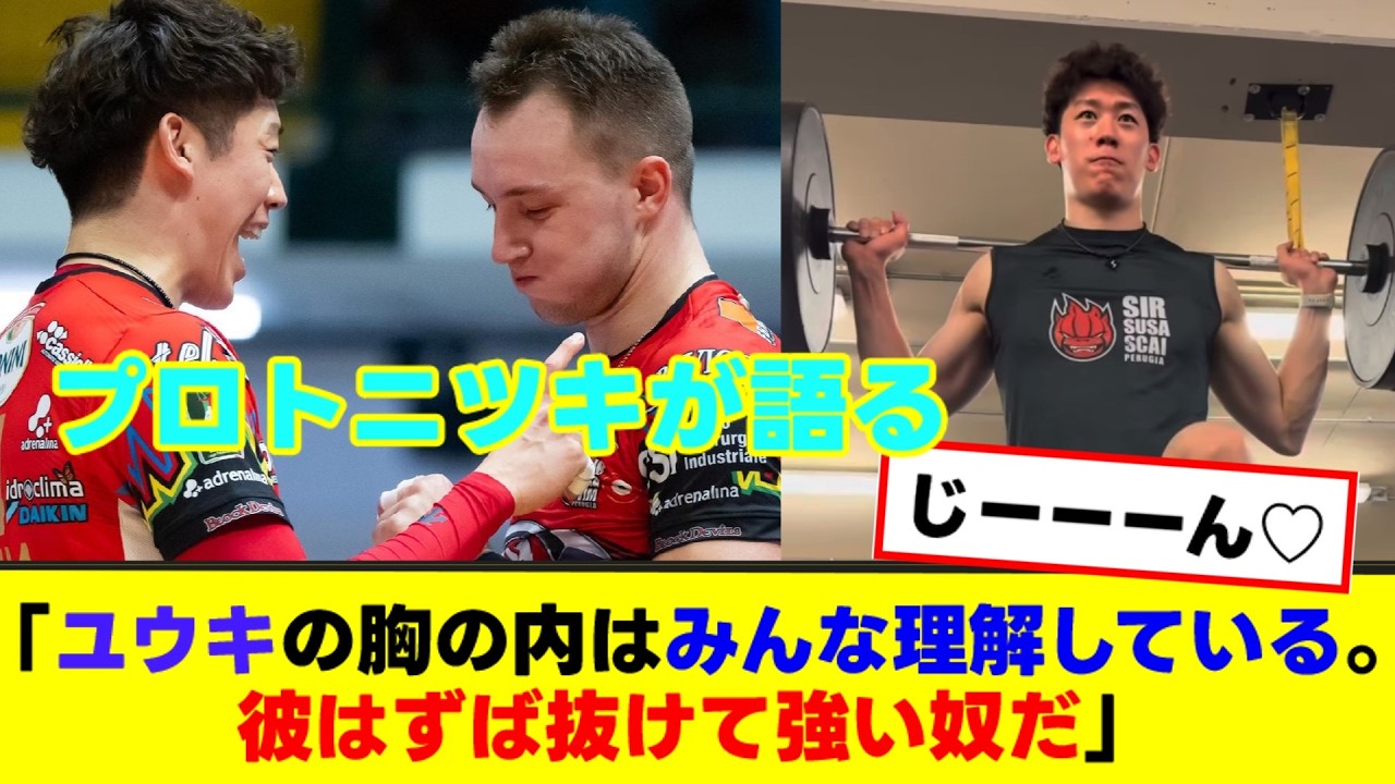 【石川祐希】「チームのみんなは分かってる」プロトニツキが救った言葉