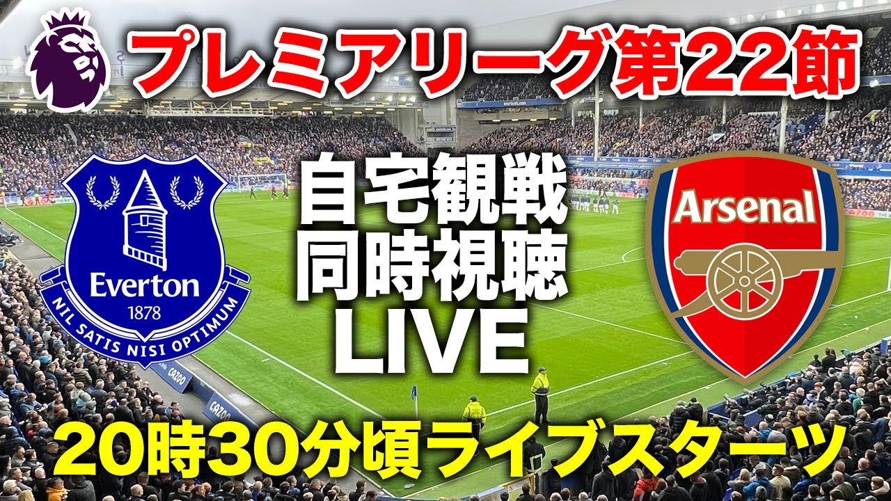 【生配信】エヴァートン vs アーセナル 同時視聴昼飯シースーライブ