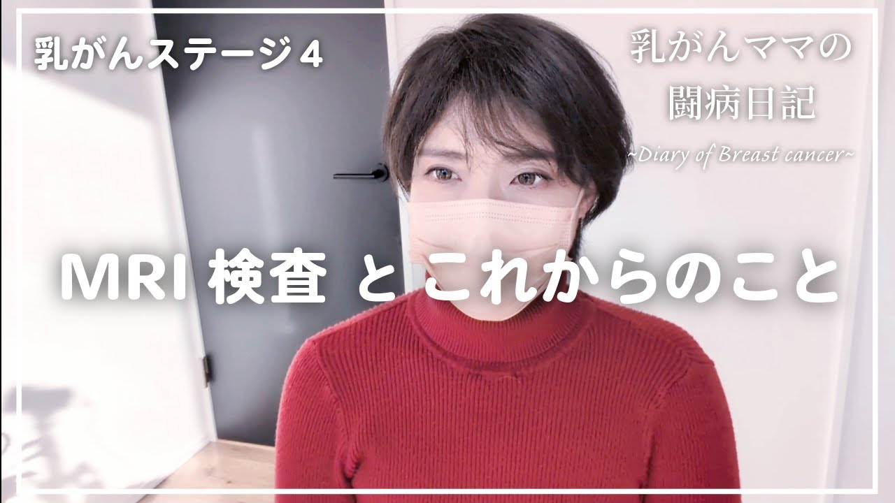 【乳癌ステージ４】脳転移の経過とMRI検査について