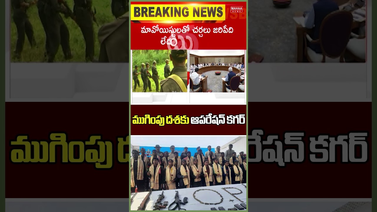 ముగింపు దశకు ఆపరేషన్ కగర్..Operation Kagar | Maoist | Amith Shah | Mahaa News