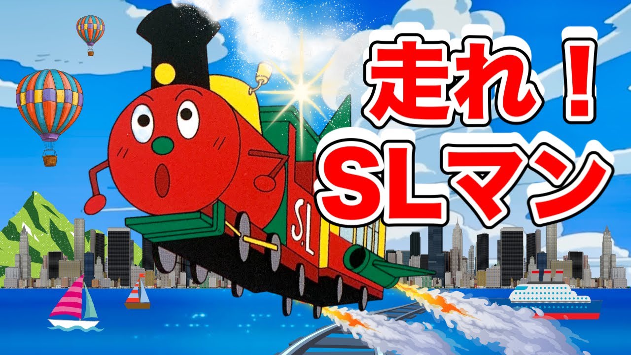 【人気曲】走れ！SLマン🌈フルVer. ♬｜アニメハイライト集｜