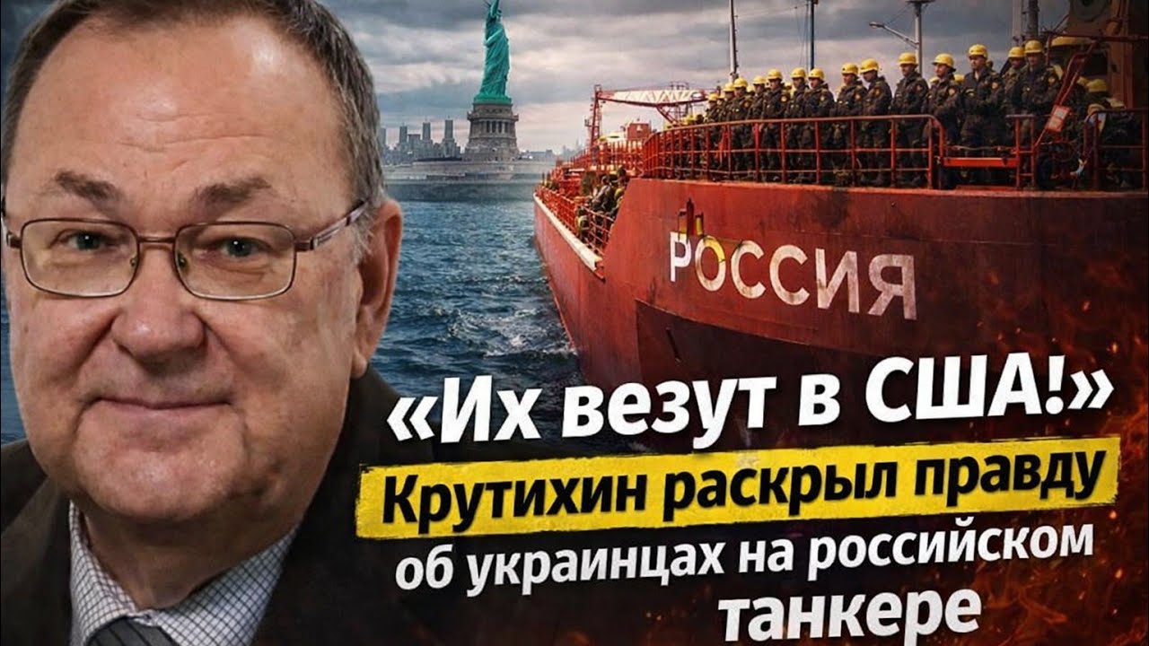 «Их везут в США!» Крутихин раскрыл правду об украинцах на российском танкере
