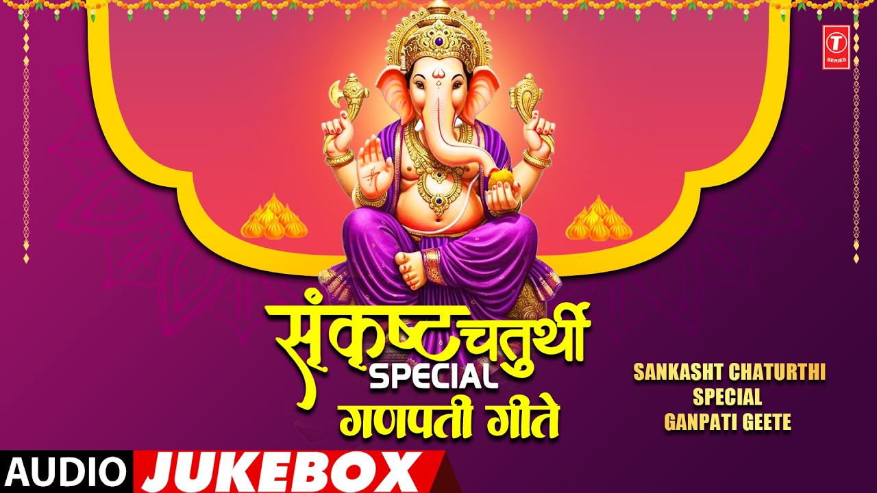 Sankasht Chaturthi Special Ganpati Geete (संकष्ट चतुर्थी स्पेशल गणपती गीते) | AudioJukebox #ganpati