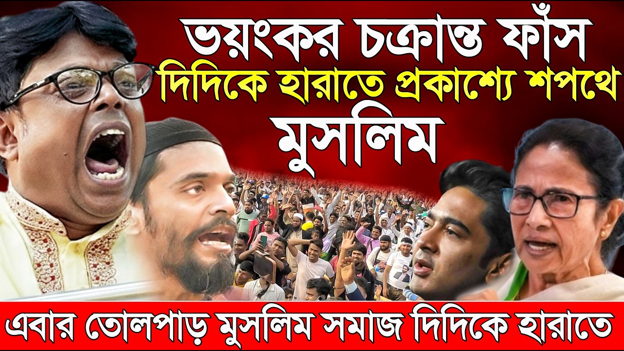 Naushad Siddiqui । নওশাদ সিদ্দিকী। ভয়ংকর চক্রান্ত ফাঁস দিদিকে হারাতে শপথ মুসলিম। Naushad
